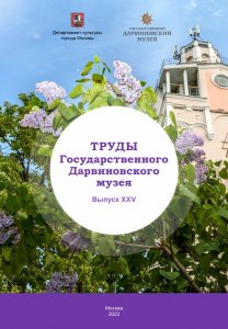 Труды Государственного Дарвиновского музея. Вып. ХХV