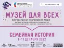 Итоги межмузейной программы  «Семейная история»