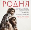 Дар музею от Елены Судариковой – книга «Родня: жизнь, любовь, искусство и смерть неандертальцев»
